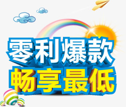 零利爆款畅享最低素材