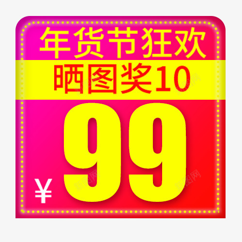 炫彩电商年货节晒图狂欢促销标签png免抠素材_88icon https://88icon.com 价格标签 低价销售 促销活动 商场热卖 年货热卖 装饰标签