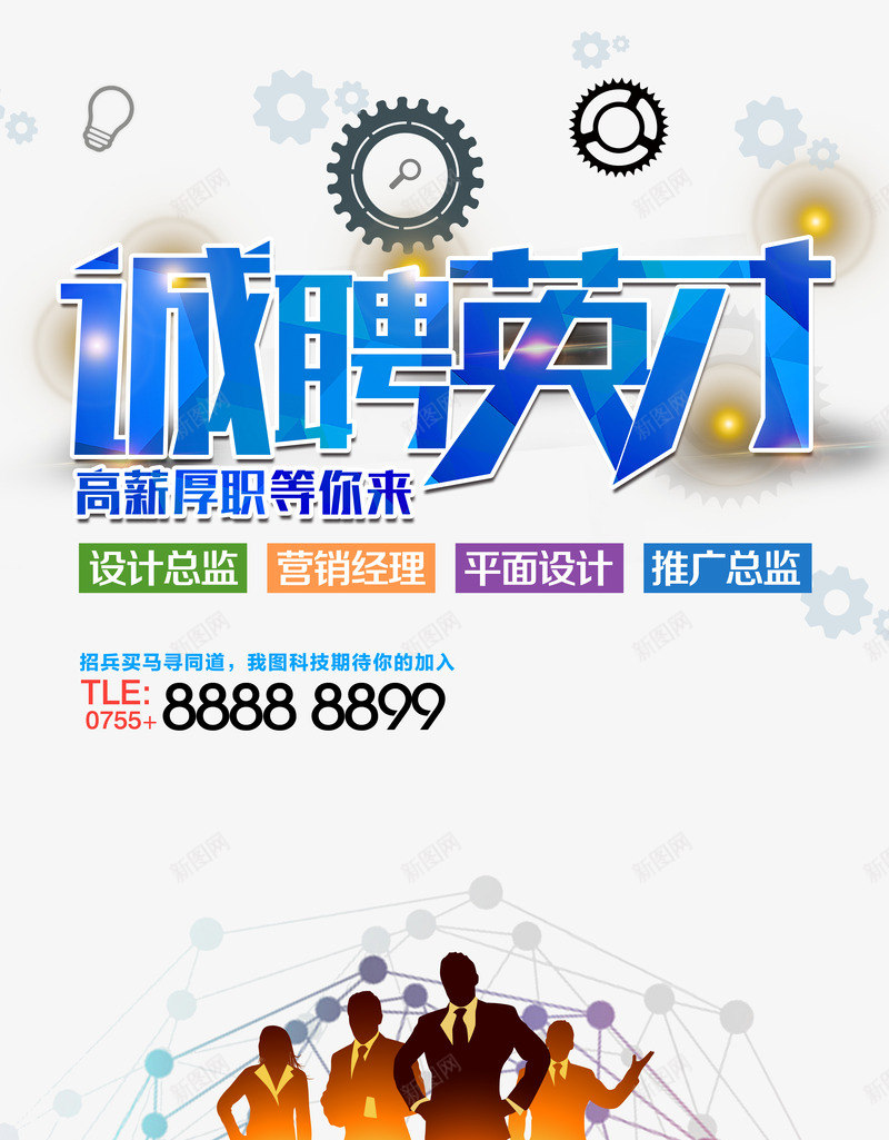 诚聘英才png免抠素材_88icon https://88icon.com 加入我们 招人 招工 招聘 招聘X展架 招聘宣传画 招聘广告 招聘易拉宝 招聘艺术字 招聘设计师 招贤纳士 艺术字 诚聘英才 高薪诚聘