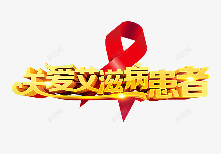 关爱艾滋病患者png免抠素材_88icon https://88icon.com 世界艾滋病日 免抠素材 海报素材 艾滋病