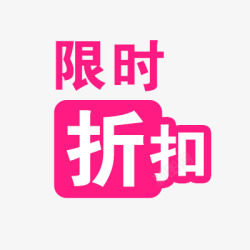 限时折扣素材