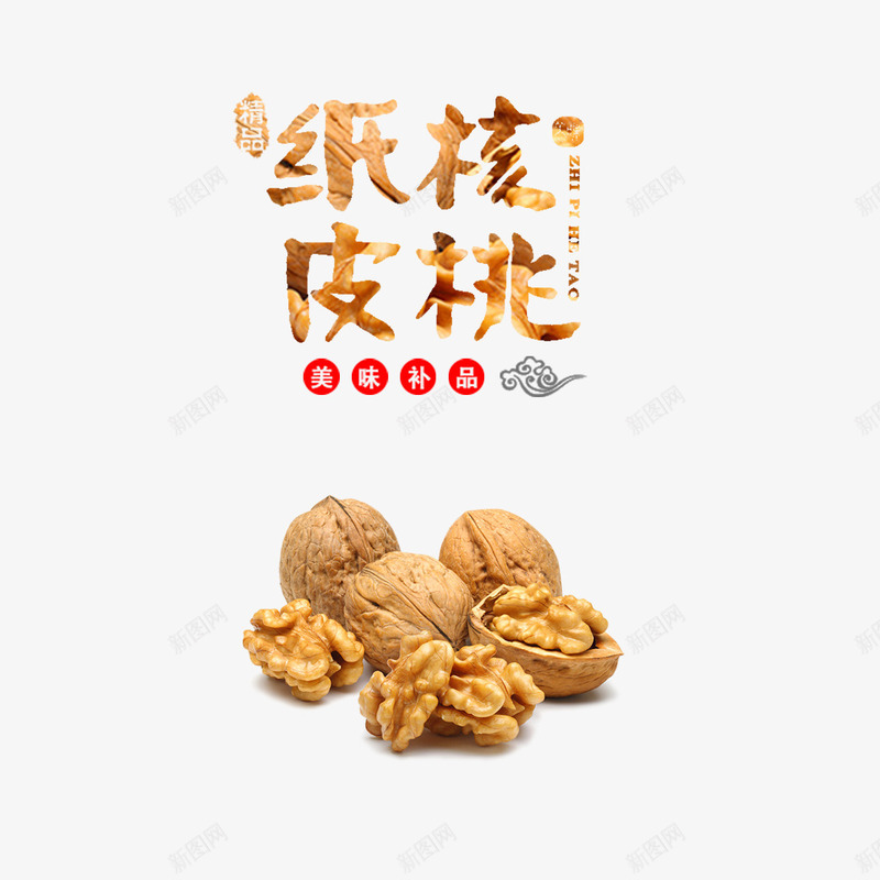 纸皮核桃免费psd免抠素材_88icon https://88icon.com 免费图片 免费素材 核桃 纸皮核桃 艺术字