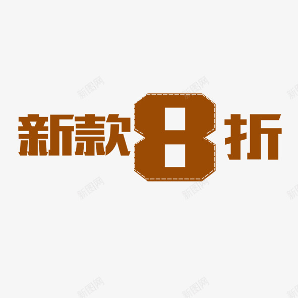 新品8折png免抠素材_88icon https://88icon.com 促销 标签 艺术字