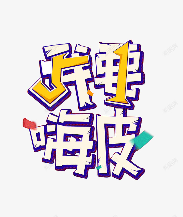我要嗨皮字体png免抠素材_88icon https://88icon.com 嗨皮字体设计 开心 活动字体 狂欢字体设计 紫色艺术字 艺术字