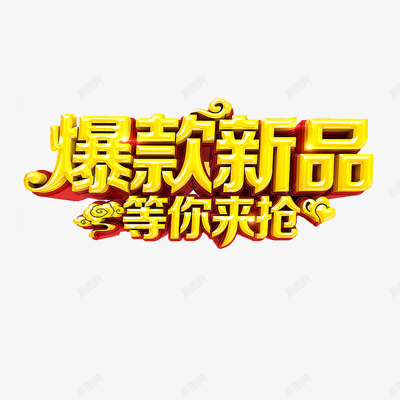 爆款新品png免抠素材_88icon https://88icon.com 促销活动 新品上市 爆款新品 艺术字 黄色立体