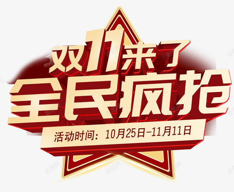 2019年双十一来了全民疯抢psd免抠素材_88icon https://88icon.com 2019年 全民疯抢 双11 双十一节日