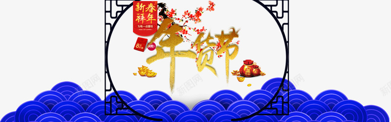 年货节字体png免抠素材_88icon https://88icon.com 中国风 年货 新年免抠素材大全 新年免费图片 新年图片 新年素材 新年透明素材 新春 福袋 腊梅