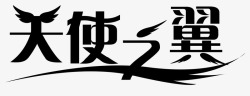 其他艺术字中文天使之翼艺术字高清图片