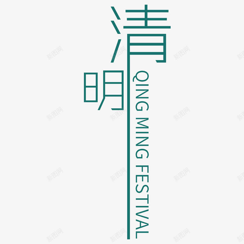 绿色现代艺术字体png免抠素材_88icon https://88icon.com 扫墓 清明 清明时节 清明节 绿色 艺术字 节日 雨水