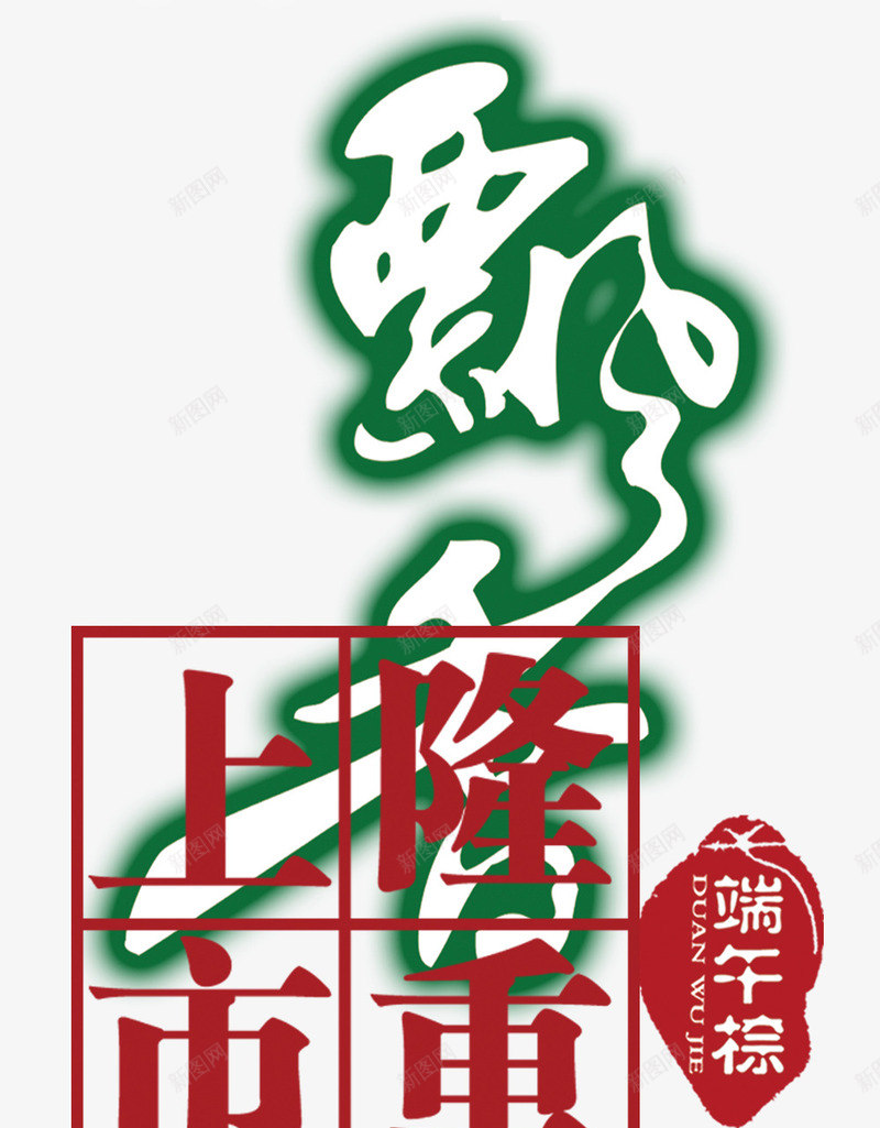 飘香端午粽隆重上市png免抠素材_88icon https://88icon.com 端午粽 艺术字 隆重上市 飘香