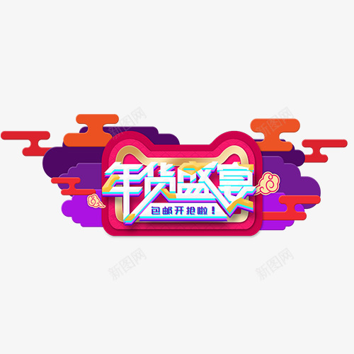 彩色中国风电商年货盛宴标签png免抠素材_88icon https://88icon.com 促销标签 即将开始 天猫淘宝 年货盛宴 装饰字体 设计字体