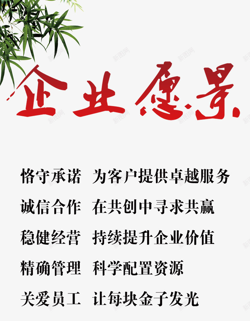 企业愿景psd免抠素材_88icon https://88icon.com 企业 企业宣传画 企业愿景 免费素材 关爱员工 广告设计 恪守承诺 稳健经营 精确管理 诚信合作