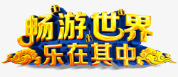 乐在其中畅游世界乐在其中高清图片