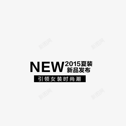 夏装新品发布png免抠素材_88icon https://88icon.com 夏天 文案排版 艺术字 英文字母 黑色