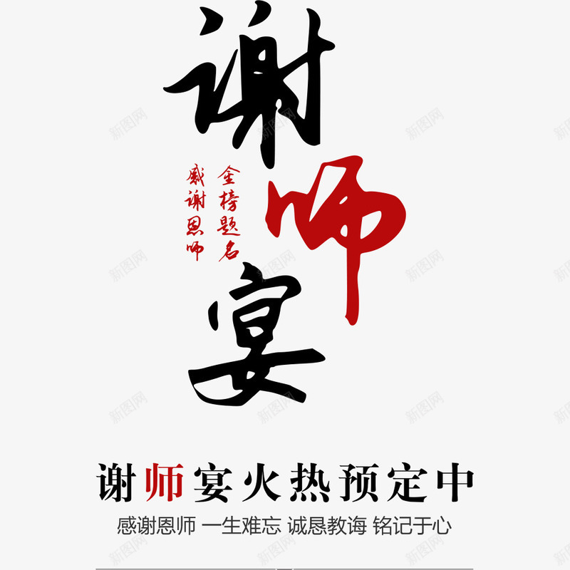 谢师宴海报png免抠素材_88icon https://88icon.com 庆祝 毕业季 聚会 谢师宴