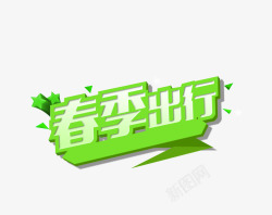 春季出行艺术字素材