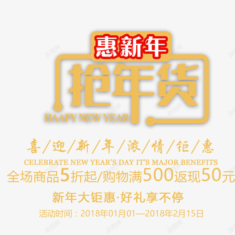 约惠新年抢年货宣传促销png免抠素材_88icon https://88icon.com 促销海报 宣传 宣传海报 年货节 春节 春节海报 淘宝 满减 满送