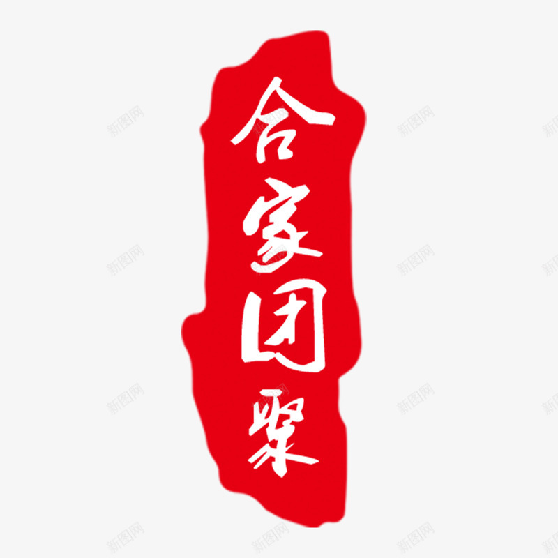 合家团圆艺术字png免抠素材_88icon https://88icon.com 中秋 亲情 印章 团圆 团聚 家 家人 年夜饭 新年 温馨 红色 聚餐 过年