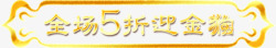 全场5折2018狗年年货节标签素材