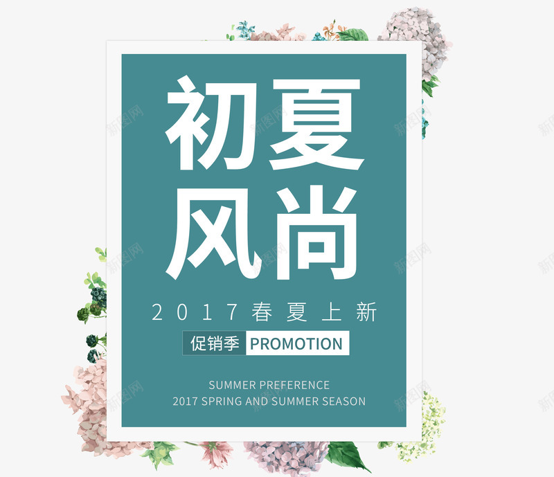 初夏风尚png免抠素材_88icon https://88icon.com 初夏风尚 女装文字排版 小清新 文字排版 春夏上新 花