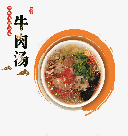 牛肉汤广告png免抠素材_88icon https://88icon.com PNG PNG图片 PNG图片素材 PNG素材 PNG素材免费 PNG素材免费下载 促销 宣传 广告 海报 牛肉汤