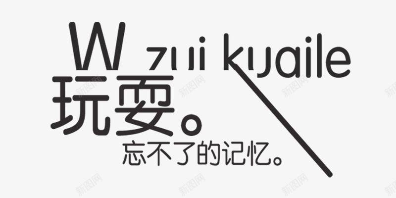 通用艺术字png免抠素材_88icon https://88icon.com 忘不了的记忆 文字排版 玩耍 装饰 通用艺术字