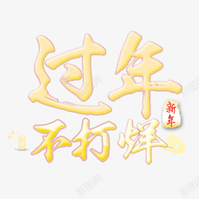 过年不打烊png免抠素材_88icon https://88icon.com 年货节 新年 新年不打烊 春节 艺术字体