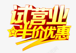 试营业半价优惠素材