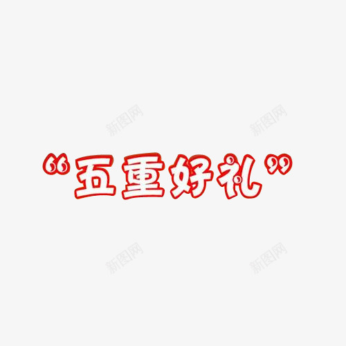 红色镂空艺术字png免抠素材_88icon https://88icon.com 下单即送 五重好礼 促销 店铺活动 海报 红色 艺术字 镂空