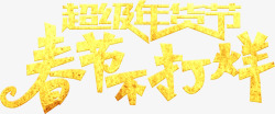 年货节春节不打折黄色斑点艺术字素材