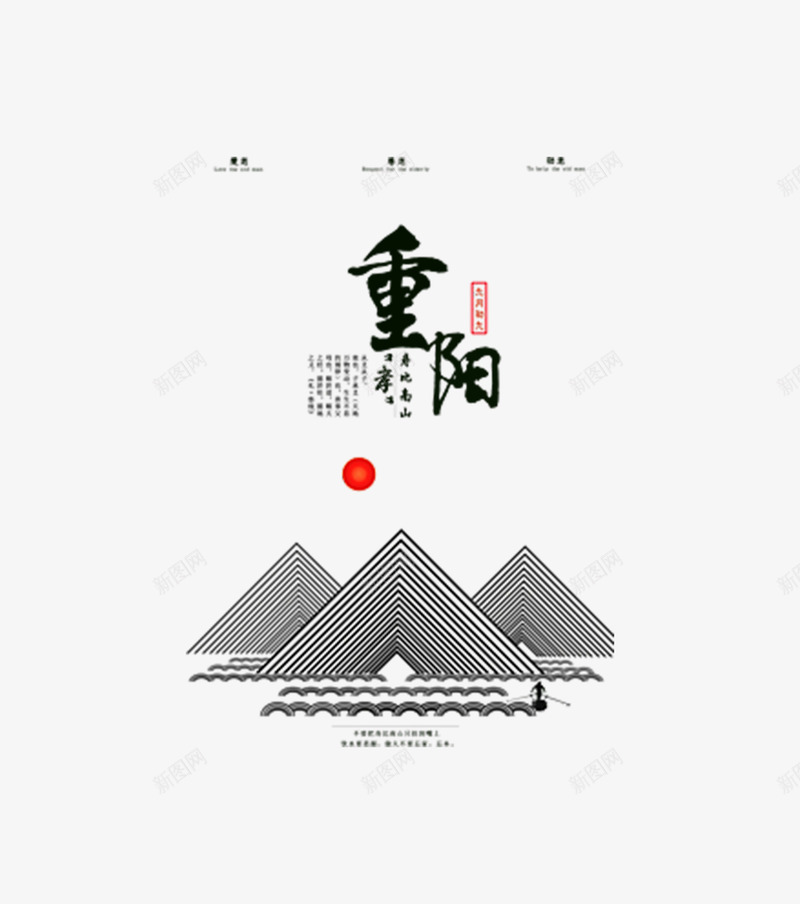 重阳节装饰png免抠素材_88icon https://88icon.com 文字 矢量装饰 艺术字 装饰 重阳