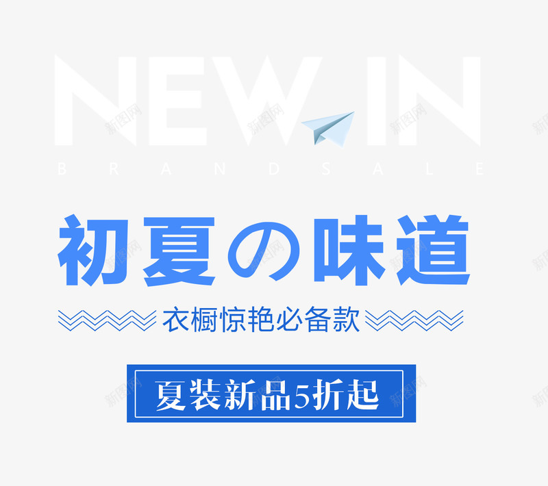 初夏的味道艺术字png免抠素材_88icon https://88icon.com 5折起艺术字 PNG图片 免抠 免费 免费图片 免费素材 初夏的味道 夏装 广告设计 新品 淘宝免费天猫设计 艺术字体设计 设计