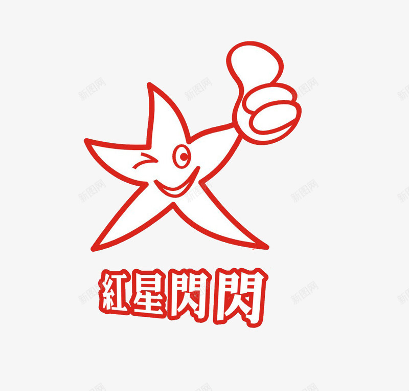 红星闪闪png免抠素材_88icon https://88icon.com 五角星 红星 红色 艺术字