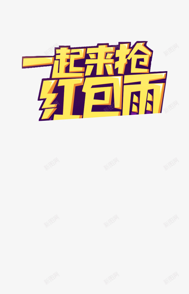 双十一一起来抢红包雨艺术字png免抠素材_88icon https://88icon.com 双十一 红包 红包雨 艺术字