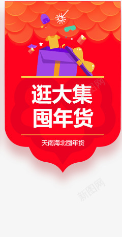 创意合成效果逛大集屯年货png免抠素材_88icon https://88icon.com 创意 合成 大集 年货 效果