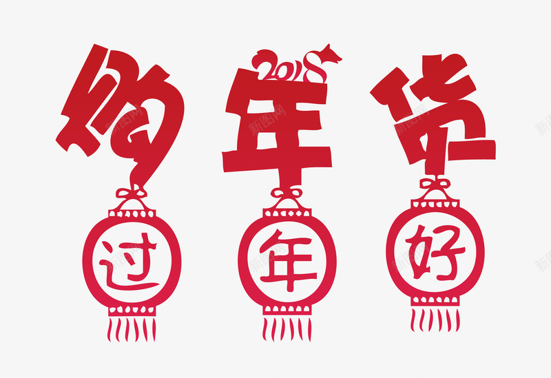 2018购年货过年好卡通艺术字png免抠素材_88icon https://88icon.com 2018新年 2018购年货过年好 2018购年货过年好卡通艺术字psd分层图免费下载 卡通手绘艺术字psd分层图 年末大促 年货节 狗年盛惠 狗年迎新