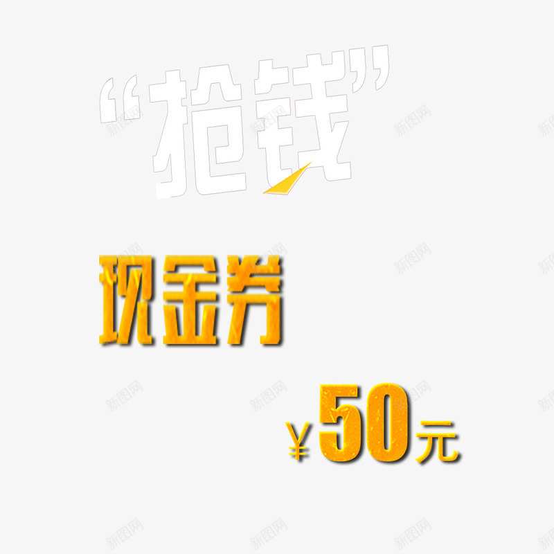 领现金券售罄psd免抠素材_88icon https://88icon.com 鍞 鍟嗗満骞村簳淇冮攢 鎶埜 鐜伴噾 鐜伴噾鍒