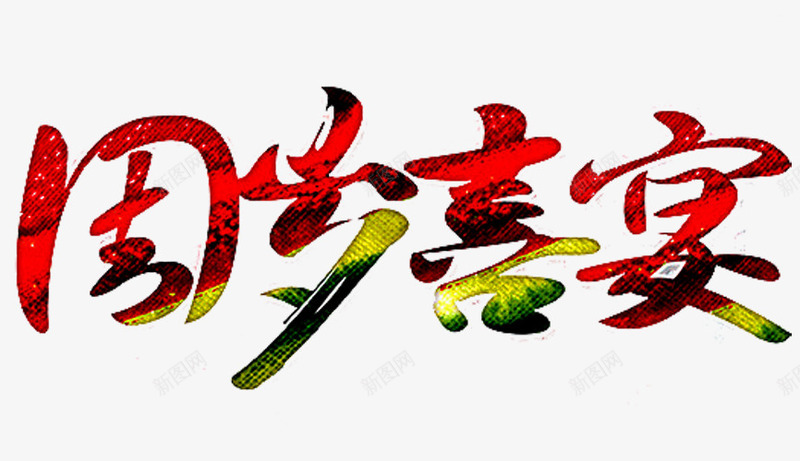 周岁喜宴png免抠素材_88icon https://88icon.com 一周岁 周岁宴 弥月之喜 满月之喜 满月宴 满月海报 生日快乐 百天 百日之喜