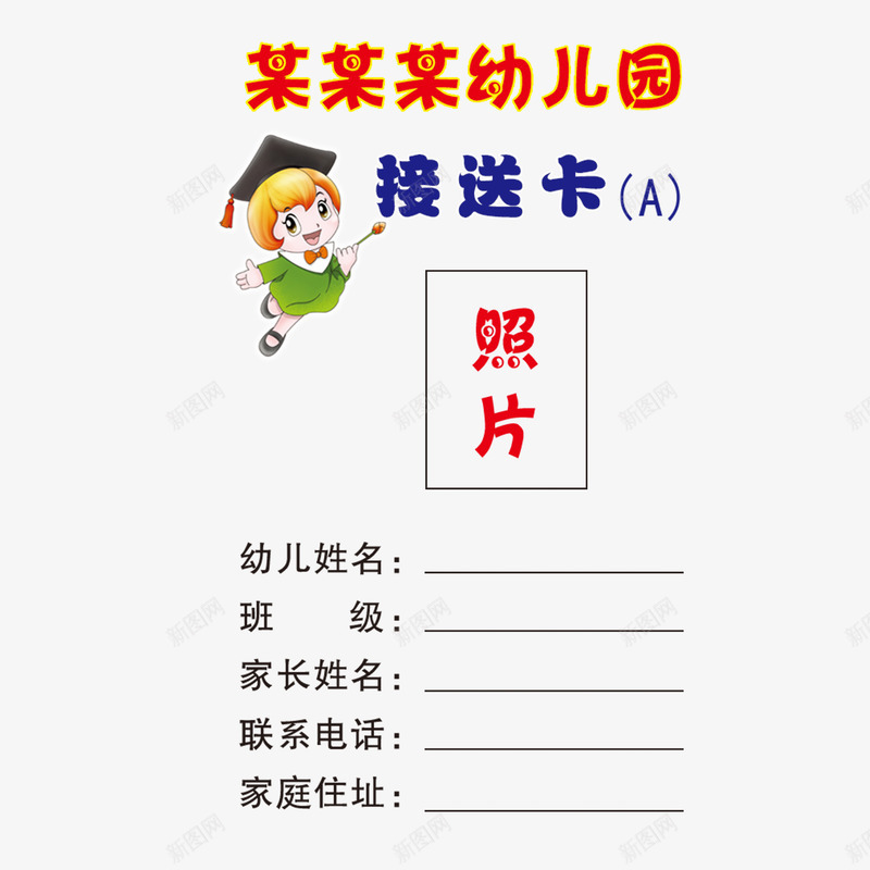 幼儿园接送卡卡通人物png免抠素材_88icon https://88icon.com 卡通 基本信息 接送卡 高清