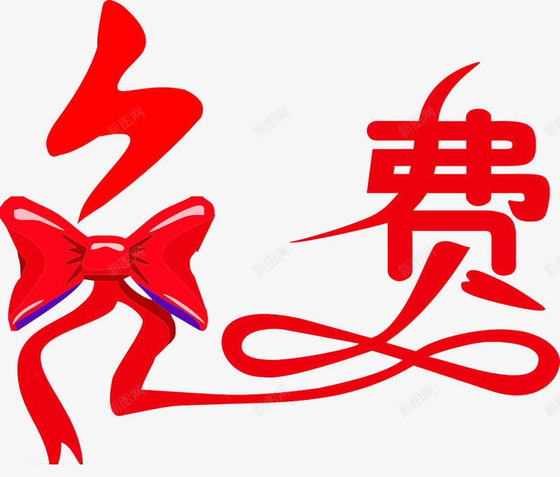 彩带免费艺术字png免抠素材_88icon https://88icon.com 免费艺术字 开张促销活动 新店开张促销活动 红色彩带