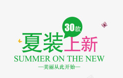 夏装上新素材