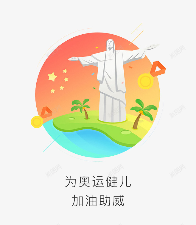 里约奥运会png免抠素材_88icon https://88icon.com 为奥运健儿加油助威 卡通 奥运会 运动会 里约热内卢