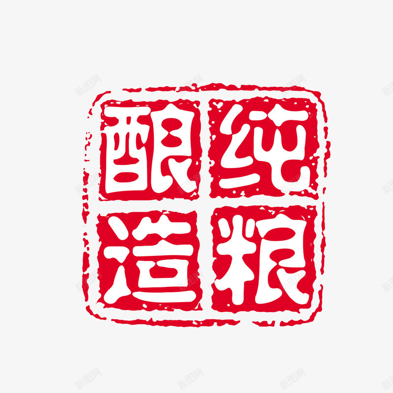 可改纯粮酿造古印psd免抠素材_88icon https://88icon.com 中国文化 中国风 印泥 古代印章方印 古印 可改字 泼墨 盖章 红印 红色印章 纯粮酿造 美食印章