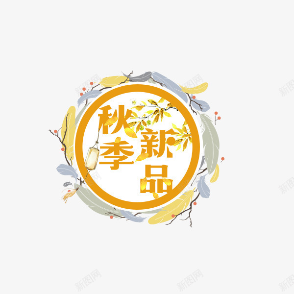 秋季新品金色标签png免抠素材_88icon https://88icon.com 促销 标签 电商 秋季文案 秋季新品 金色