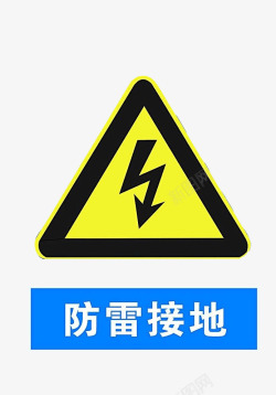 黄色闪电配电箱标识有电危险请勿靠近小心图标高清图片