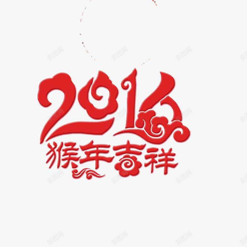 2016猴年吉祥png免抠素材_88icon https://88icon.com 年货 年货节 抢年货 拜年 猴年素材 阿里年货节