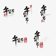 年货节黑色毛笔字png免抠素材_88icon https://88icon.com 年货 毛笔字 黑色