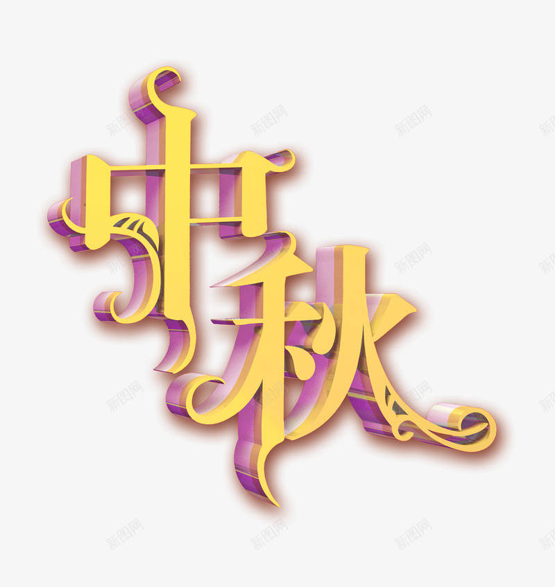 中秋佳节团圆时刻png免抠素材_88icon https://88icon.com 中秋 佳节 团圆 时刻