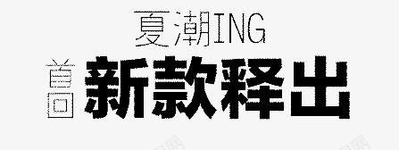 新款释出png免抠素材_88icon https://88icon.com 上市 新款 释出