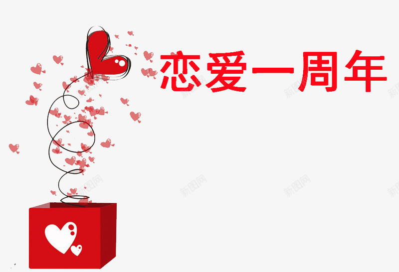 恋爱一周年png免抠素材_88icon https://88icon.com 恋爱一周年 爱心 礼物